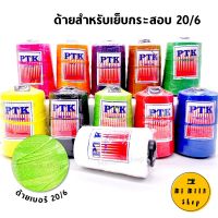 [คุณภาพดี]  ด้ายเย็บกระสอบเบอร์ 20/6 หลอด 220 กรัม มีสีให้เลือก (ใช้กับจักรเย็บกระสอบได้ )