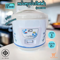 ส่งฟรี MY HOME  รุ่น RC1001 หม้อหุงข้าวไฟฟ้า จุ 1 ลิตร ไม่เคลือบ กำลังไฟ 400 วัตต์ มอก.1039-2547