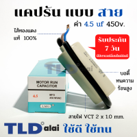 แคปรัน ชนิดสาย?ทองแดงแท้? 4.5uF 450V. คาปาซิเตอร์ รัน ยี่ห้อ LMG capacitor ตัวเก็บประจุไฟฟ้า อะไหล่ปั๊ม อะไหล่มอเตอร์ CBB60