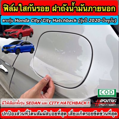 ฟิล์มใสกันรอย ฝาถังน้ำมันภายนอกรถ ตรงรุ่น Honda City Sedan / Hatchback / e:HEV ปี 2020-ปัจจุบัน [ฮอนด้า ซิตี้] (Anti Scratch Film for External fuel tank cap)