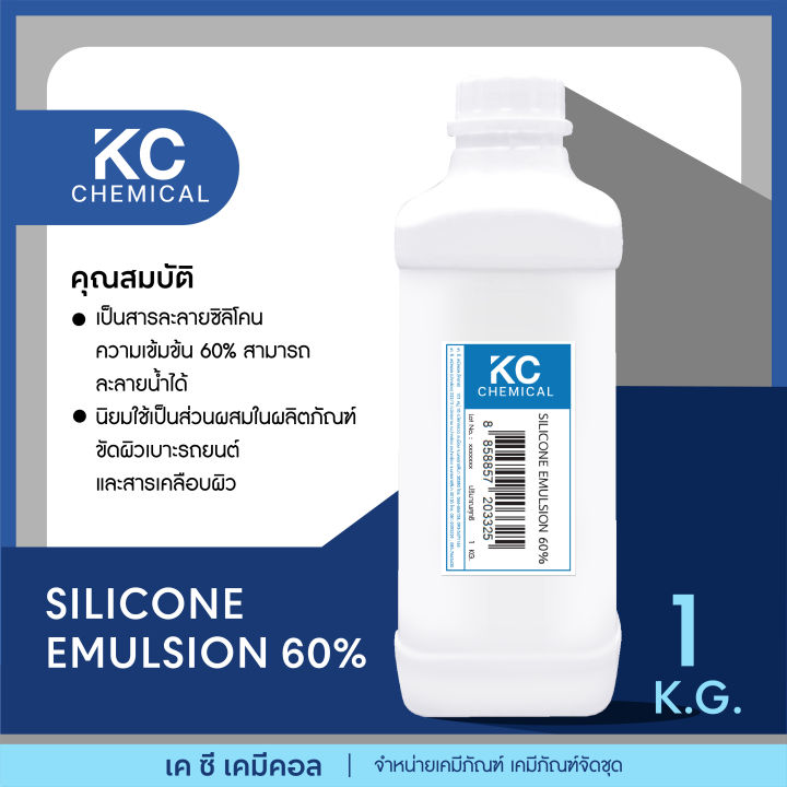 silicone-emulsion-60-ขนาด-1-กิโลกรัม