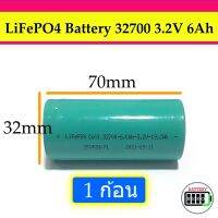 ( โปรโมชั่น++) คุ้มค่า LiFePO4 แบตเตอรี่ลิเธี่ยมฟอสเฟต 32700 3.2V 6000mAh 19.2wh [หัวเรียบ] [1 ก้อน] ราคาสุดคุ้ม แบ ต เต อร รี่ แบ ต เต อร รี เเ บ ต เต อร รี่ แบ ต เต อร รี่ แห้ง