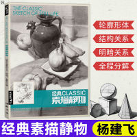 Classic Complete Works Series Sketch Still Life 12 Art Painting Tutorial Book ตัวเลือก Livres Kitaplar