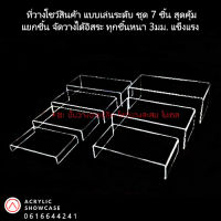 ชั้นวางโมเดล ชั้นวางของ ชั้นวางโชว์สินค้า อะคริลิค ดัดโค้ง ตัวยู แบบเซ็ท 7ชิ้น ไล่ระดับ สวยงาม แข็งแรง ส่งเร็วสุดๆ