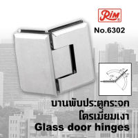 บานพับประตูกระจก บานพับกระจก บานพับประตูกระจกห้องน้ำ RIM 6302