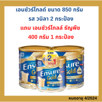 Ensure Gold เอนชัวร์ โกลด์ วนิลา สูตรใหม่  850 กรัม 2 กระป๋องแถม รสธัญพืช 400 กรัม 1 กป