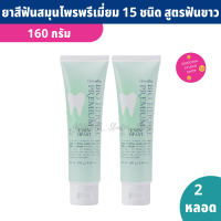 ยาสีฟัน Bio Herbal Premium Whitening ผสมสมุนไพร 15 ชนิด สูตรฟันขาว 160 กรัม (แพ็ค 2 หลอด) ยาสีฟันกิฟฟารีน ลดกลิ่นปากยาวนาน  มีฟลูออไรด์ช่วยเคลือบฟัน