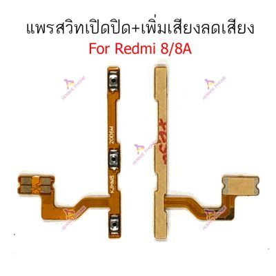 แพรสวิตท์ Redmi 8 8A Redmi 9 แพรสวิตเพิ่มเสียงลดเสียง Redmi8 8A Redmi9 แพรสวิตปิดเปิด Redmi 8 8A Redmi 9