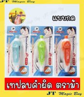 Horse เทปลบคำผิด ตราม้า H-975  // Horse  correction  tape (1 ชิ้น)