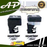 กรองอากาศ ชุดกรองอากาศ หม้อกรองเครื่องยนต์เบนซิน 5.5 , 6.5 , 7.5  รุ่น GX160 // GX168 ( แบบแห้ง / แบบเปียก )