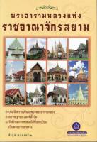 หนังสือประวัติศาสตร์ พระอารามหลวงแห่งราชอาณาจักรสยาม