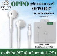 หูฟัง OPPO R17 ของแท้ อินเอียร์ พร้อมแผงควบคุมอัจฉริยะ และไมโครโฟนในตัว ใช้กับช่องเสียบขนาด 3.5 mm เสียงใส เบสแบบจัดเต็ม รับประกัน 1 ปี เข้ากันได้กับโทรศัพท์รุ่นอื่น