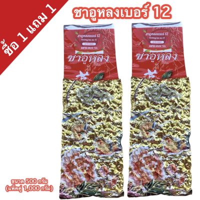 ชาอู่หลงเบอร์ 12 ( 金萱乌龙茶 ,OOLONG TEA NO.12) ขนาด 500 กรัม (แพ็คคู่รวม 1,000 กรัม) เกรด A กลิ่นหอมคล้ายกลิ่นนมผสมผลไม้ ชุ่มคอ  ปลอดสาร ปลูกเอง ขายเอง สุดฟ