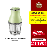 [ราคาพิเศษ 1190 บ.] Bear Meat Grinder QSJ-B02X5 เครื่องบดเนื้อ โถบดความจุ 0.6 ลิตร มอเตอร์ 200W แกนหมุนสแตนเลส 304 -30D