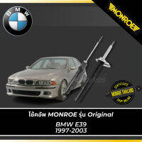 MONROE โช้คอัพ BMW E39  1997-2003 รุ่น Original คู่หน้า-คู่หลัง