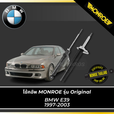 MONROE โช้คอัพ BMW E39  1997-2003 รุ่น Original คู่หน้า-คู่หลัง df