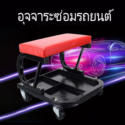 เก้าอี้ช่างซ่อม สแตนด์ยกรถUniversal Auto Repair สตูลกล่องเครื่องมือ Auto Body Repair สตูลที่นั่ง Crawling Roller ล้อดึงลิ้นชักชั้นวางถาดเครื่องมือ Storage Box