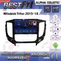 Alpha Coustic จอแอนดรอย MITSUBISHI TRITON 2015-18 แอร์ออโต้&amp;ธรรมดา ระบบแอนดรอยด์V.12 ไม่เล่นแผ่น เครื่องเสียงติดรถยนต์