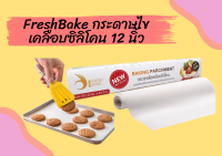 Fresh baking กระดาษไขเคลือบซิลิโคน 12นิ้ว