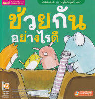 Bundanjai (หนังสือเด็ก) ช่วยกันอย่างไรดี