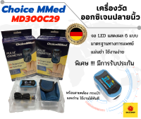 ⭐สีน้ำเงินกล่อง EU ⭐เครื่องวัดออกซิเจนปลายนิ้ว ChoiceMMed (Oximeter) รุ่น MD300C29 แท้100%!!!✔ เกรดรพ. ✔พร้อมส่งในไทย✔