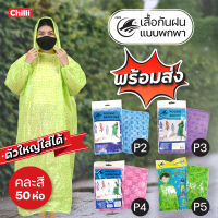 Raincoat เสื้อกันฝน ชุดกันฝน ผู้ใหญ่! ขายส่ง ยกลัง เสื้อกันฝน แบบพกพาง่าย น้ำหนักเบา ชุดกันฝนอย่างดี ฟรีไซส์ มียางรัดแขน มีหมวก ยกลัง 50 ห่อ