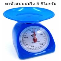 ตาชั่ง รับน้ำหนัก 5 kg.