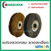 แปรงลวดกลม ลวดละเอียด ลวดทองเหลือง ลวดสแตนเลส ยี่ห้อUnion (มีขนาดให้เลือก)