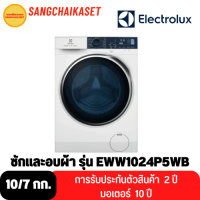 ELECTROLUX เครื่องซักผ้า/อบผ้า ฝาหน้า UltimateCare 500 (10/7 kg) รุ่น EWW1024P5WB