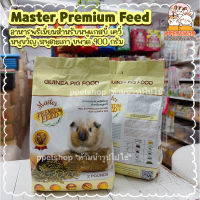 s19 Master Premium Feed มาสเตอร์พรีเมี่ยม อาหารพรีเมี่ยม สำหรับหนูเควี่ หนูตะเภา หนูแกสบี้