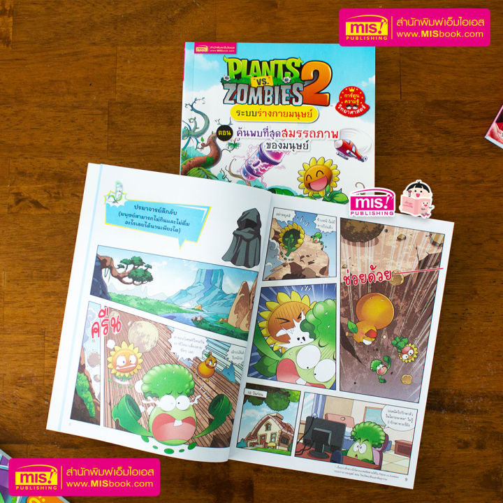 หนังสือการ์ตูนความรู้-plants-vs-zombies-ระบบร่างกายมนุษย์-ตอน-ค้นพบที่สุดสมรรถภาพของมนุษย์