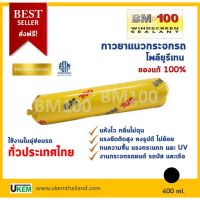 ( Pro+++ ) สุดคุ้ม BM100 กาวโพลียูรีเทน (Polyurethane) ผลิตภัณฑ์ยาแนวสำหรับติดกระจกรถยนต์ รถบัส เรือ ขนาด 400 ml. สีดำ ราคาคุ้มค่า กาว กาว ร้อน กาว อี พ็ อก ซี่ กาว ซิ ลิ โคน