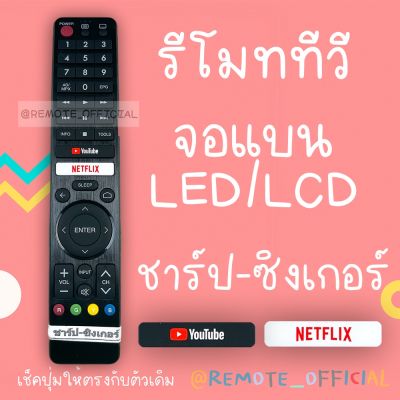 รีโมทรุ่น :ชาร์ป SHARP รหัส GB346WJSA youtube netflix ไม่มีคำสั่งเสียง สินค้าพร้อมส่ง