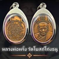 เหรียญหลวงพ่อพริ้ง วัดโบสถ์โก่งธนู ลพบุรี รุ่นทศบารมี ปี2520  พุทธคุณเด่นรอบด้าน  เก็บได้เก็บ (แถมฟรีผ้ายันต์)