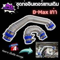 ชุดท่อแทนท่อยาง  D-MAXเก่า, MU7(ดีแม็กซ์ คอมมอนเรล 05-11), COLORADO(เชฟตา 2 ชั้น, ตาหวาน 02-12) อลูมิเนียมควั่นสวย พร้อมเข็มขัดท่อยางครบชุด