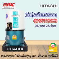 ปั๊มน้ำอัตโนมัติถังกลม รุ่น WT-P300GX2  300วัตต์ 220โวลล์ HITACHI ***รับประกันมอเตอร์ 5 ปี***