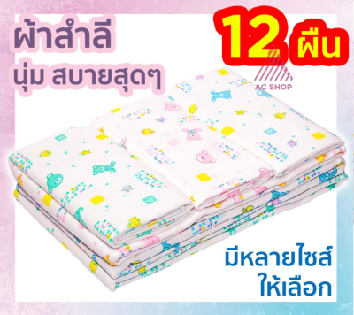 ผ้าอ้อมสำลีเด็กแรกเกิด ซักได้ 2 ชั้น 12 ผืน 18, 22, 24, 27 นิ้ว ของขวัญเด็กแรกเกิด ส่งคละลาย ตราลูกโป่ง ac ac99.