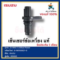 เซ็นเซอร์ข้อเหวี่ยง แท้ 8-98183621-0 ยี่ห้อ  ISUZU D-MAX 1.9 Blue Powerผู้ผลิต  DENSO