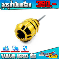 ตัวอุดรูน้ำมันเครื่อง (1ชิ้น) YAMAHA AEROX155 อะไหล่แต่ง ของแต่ง CNC ของแท้ แบรนด์ FAKIE ชำระเงินปลายทางได้ ส่งไว??