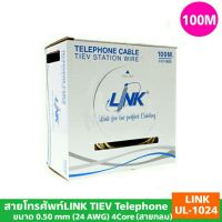 สายโทรศัพท์LINK TIEV Telephone 0.50 mm (24 AWG) 4C Cable 100M/Box( LINK UL-1024)