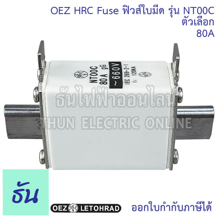 oez-hrc-fuse-link-ฟิวส์ใบมีด-รุ่น-nt00c-ตัวเลือก-50a-63a-80a-100a-125a-ฟิวส์-ลูกฟิวส์-ลูกฟิวส์ใบมีด-ธันไฟฟ้า