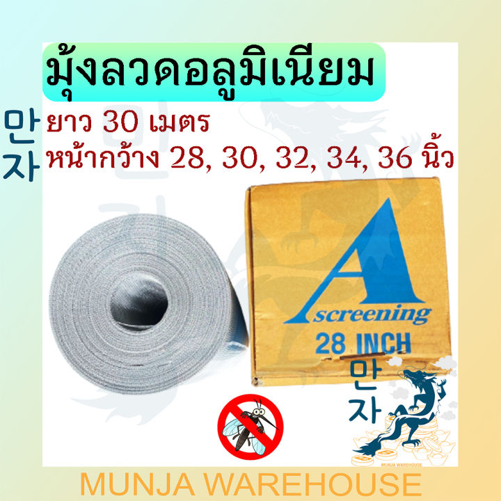 ตรา-a-มุ้งลวดอลูมิเนียม-มุ้งลวด-ขนาด-28-30-32-34-36-นิ้ว-x-30-ม-สีอลูมิเนียม-มุ้งลวดประตู-มุ้งลวดหน้าต่าง-มุ้งลวดกันยุง-มุ้ง