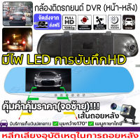 【ของแท้100%】กล้องติดรถยนต์ Car Camera 1080P HD 2กล้อง(กล้องหน้ามุมกว้าง170°+กล้องหลัง140°) จอ4.3" กลางคืนชัดสุด ลำตัวโลหะทั้ เทคโนโลยีHDR ชัดเจน เมนูไทย