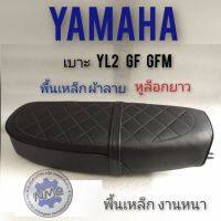 Pro +++ เบาะ yl2 gf gfm เบาะ yamaha yl2 gf gfm เบาะเดิม yamaha yl2 ผ้าลาย พื้นเหล็ก หูยึดยาว เบาะพื้นเหล็ก ยามาฮ่า yl2 ราคาดี เบาะ รถ มอเตอร์ไซค์ เบาะ เจ ล มอเตอร์ไซค์ เบาะ เสริม มอเตอร์ไซค์ เบาะ มอเตอร์ไซค์ แต่ง