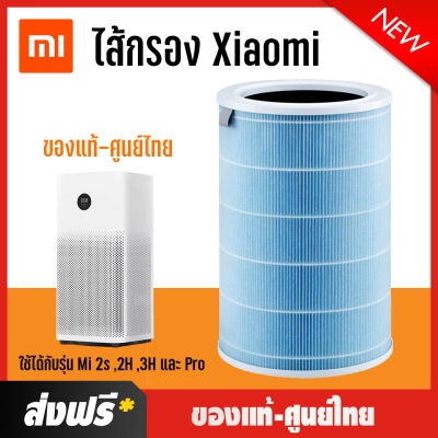 ( ของแท้-ส่งฟรี)ไส้กรองเครื่องฟอกอากาศ Xiaomi (สีฟ้า) ใช้ได้กับรุ่น 2S 2H 3H และ Pro ตัวกรองสามารถกรองกลิ่น,ฟอร์มาลดีไฮด์ ,PM2.5 | Mi Air Purifier Filter