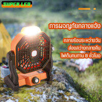 พัดลมพกพา 2in1 Fan/Lighting หรี่ความแรงได้ พัดลมพร้อมโคมไฟ พร้อมที่จับที่แขวน ชาร์จไฟUSB พัดลมตั้งโต๊ะ ใช้การผจญภัยกลางแจ้ง ใช้ที่บ้าน ปิกนิก