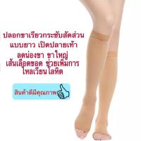 ปลอกขา น่องเรียวกระชับ รุ่นยาวเปิดปลายเท้า ( สีเนื้อ 1 คู่ ) ลดน่องขา ขาใหญ่ เส้นเลือดขอด คลายเมื่อยยืนเดินนาน