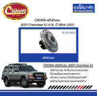 CROWN ฟรีพัดลม JEEP Cherokee XJ 4.0L ปี 1994-2001