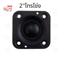 999DIY HK 2นิ้ว 4Ω แม่เหล็กนีโอไดเมียม เสียงแหลม 2 นิ้ว 20W ลำโพงเสียงแหลม 2 นิ้ว แหลม 2 นิ้ว ทวิตเตอร์เสียงแหลม 2 นิ้ว【พร้อมสต็อก】