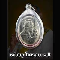 เหรียญในหลวง ทรงวิทยุ (แถมฟรีผ้ายันต์) เลี่ยมกรอบสแตนเลสแท้ 100%